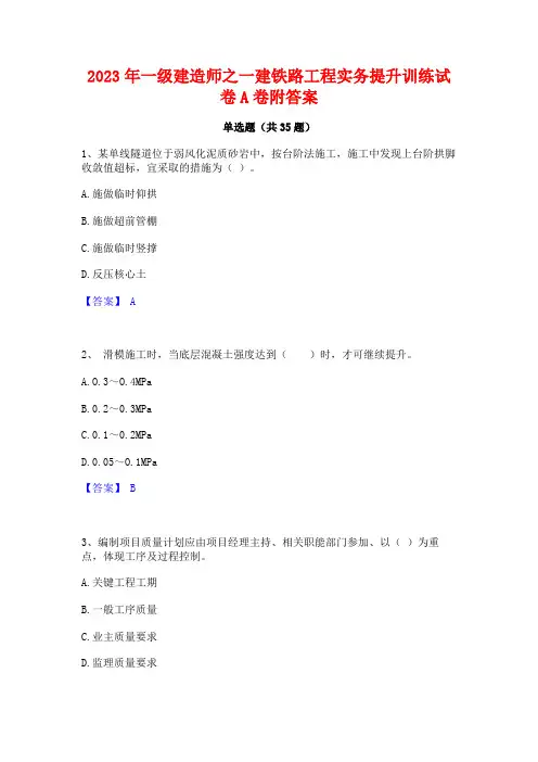 2023年一级建造师之一建铁路工程实务提升训练试卷A卷附答案