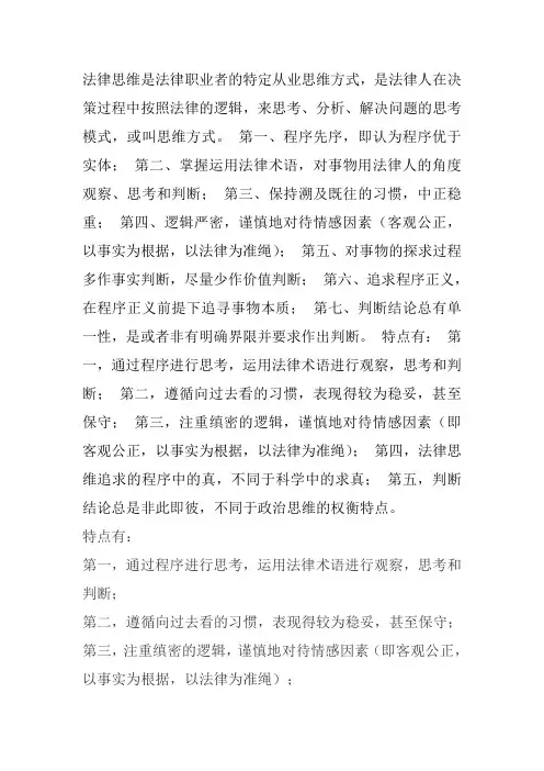 法律思维及其特点