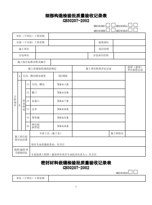 细部构造检验批质量验收记录表(DOC35页)