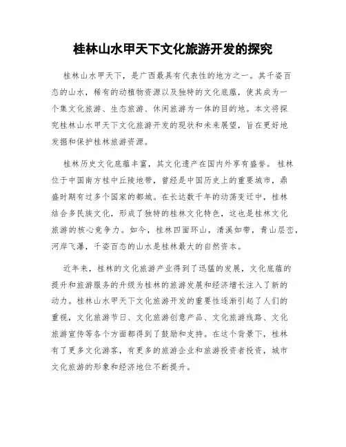 桂林山水甲天下文化旅游开发的探究