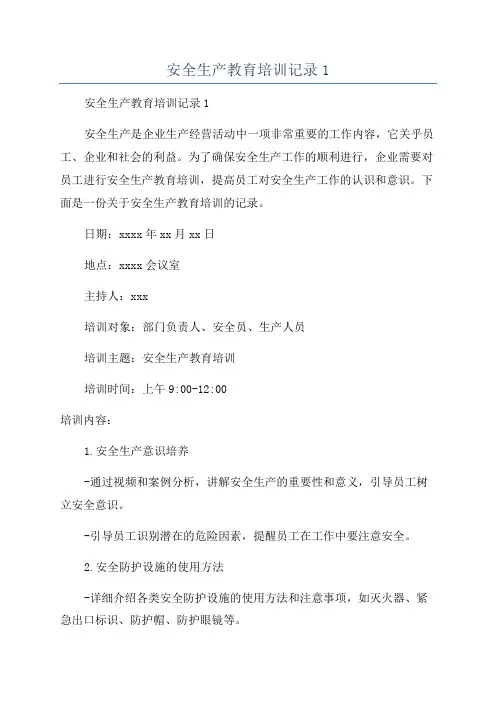 安全生产教育培训记录1