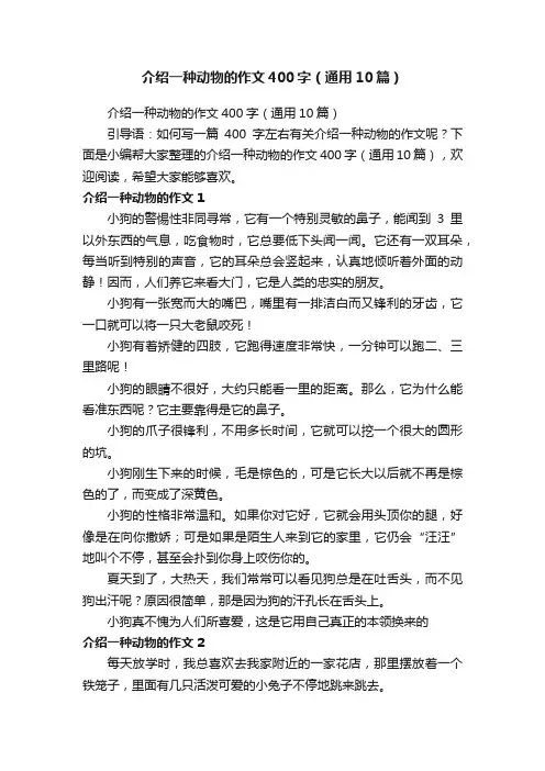 介绍一种动物的作文400字（通用10篇）