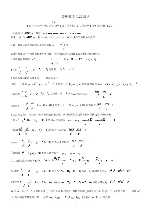 (完整版)高中数学二级结论