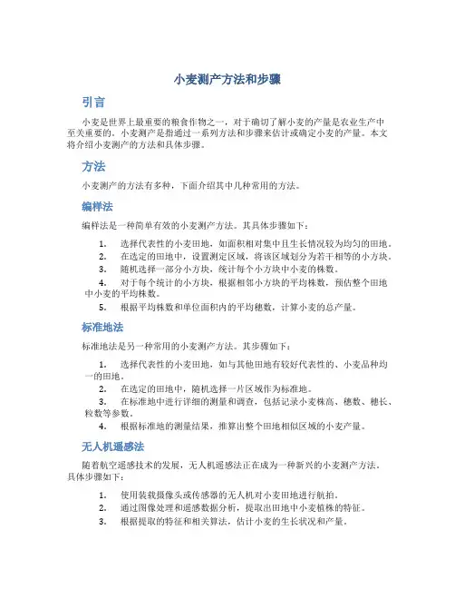 小麦测产方法和步骤