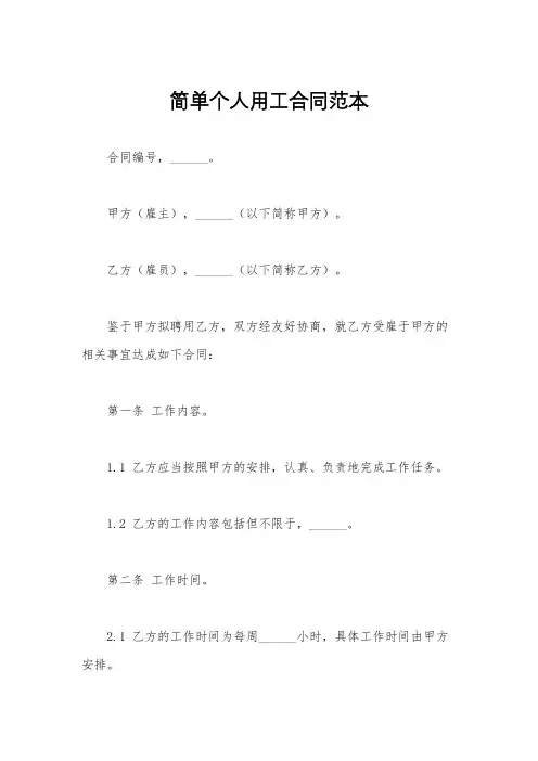简单个人用工合同范本