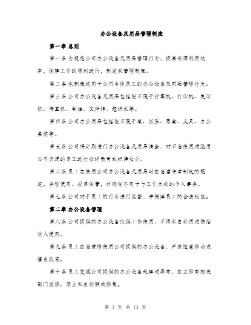 办公设备及用品管理制度（4篇）