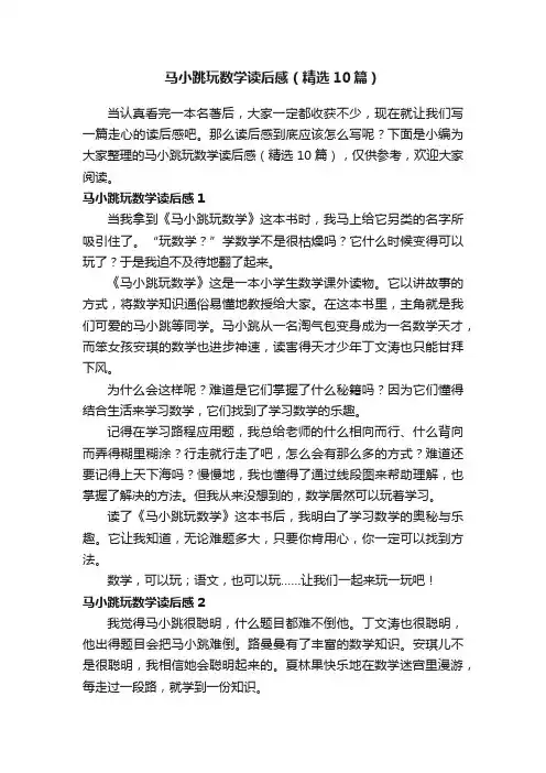 马小跳玩数学读后感（精选10篇）