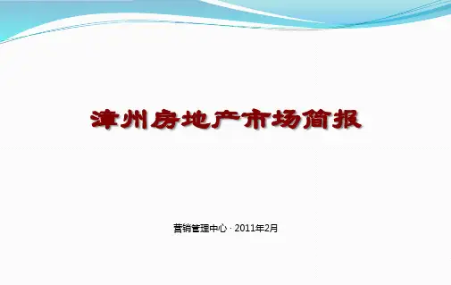 漳州房地产市场调研报告