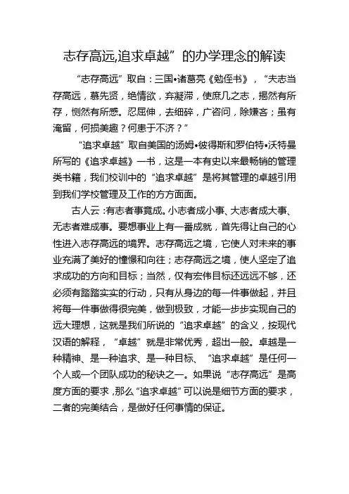志存高远,追求卓越”的办学理念的解读