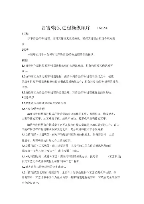 15GJB9001B版关键-特殊过程控制程序