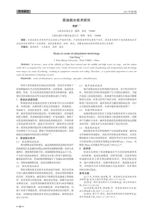 原油脱水技术研究