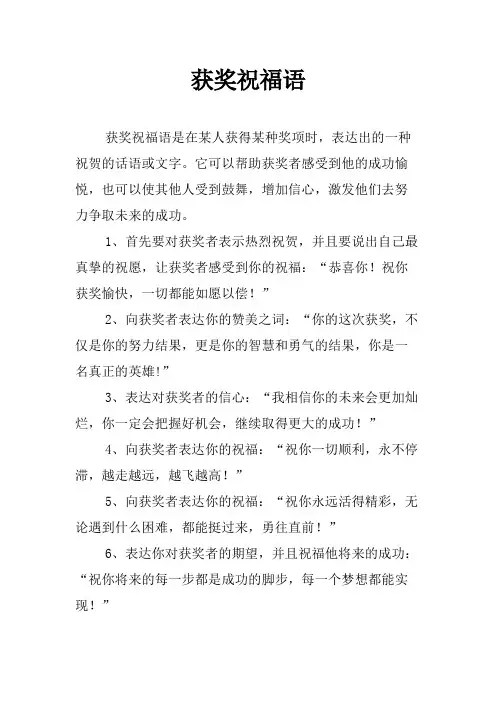 获奖祝福语