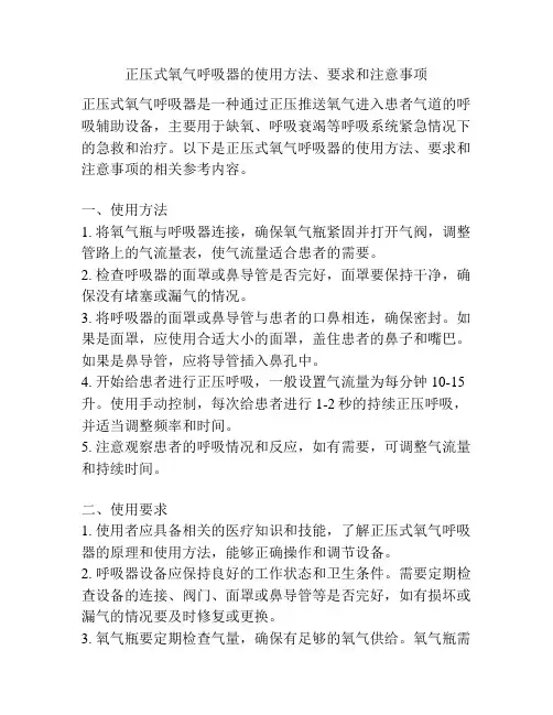 正压式氧气呼吸器的使用方法、要求和注意事项