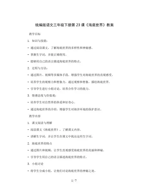 统编版语文三年级下册23海底世界(教案)