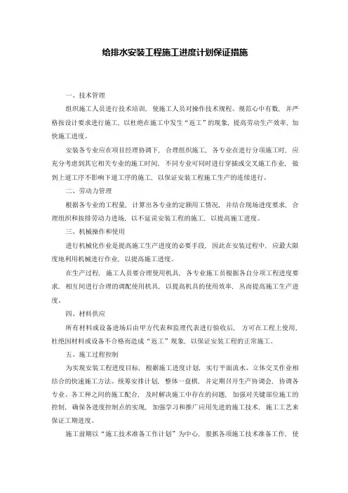 给排水安装工程施工进度计划保证措施
