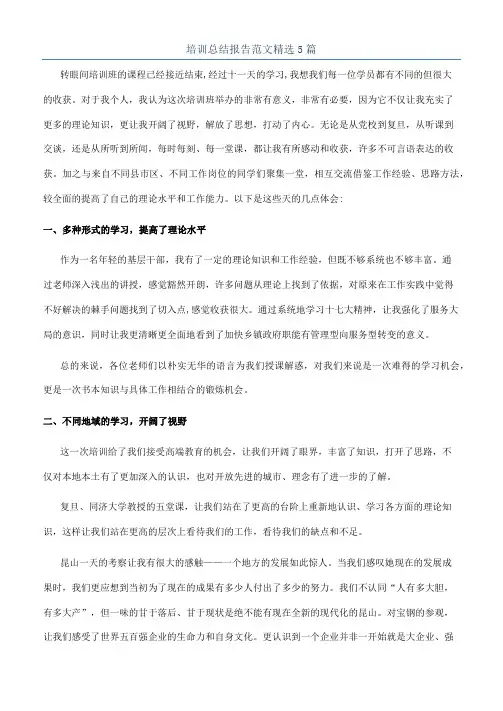 培训总结报告范文精选5篇