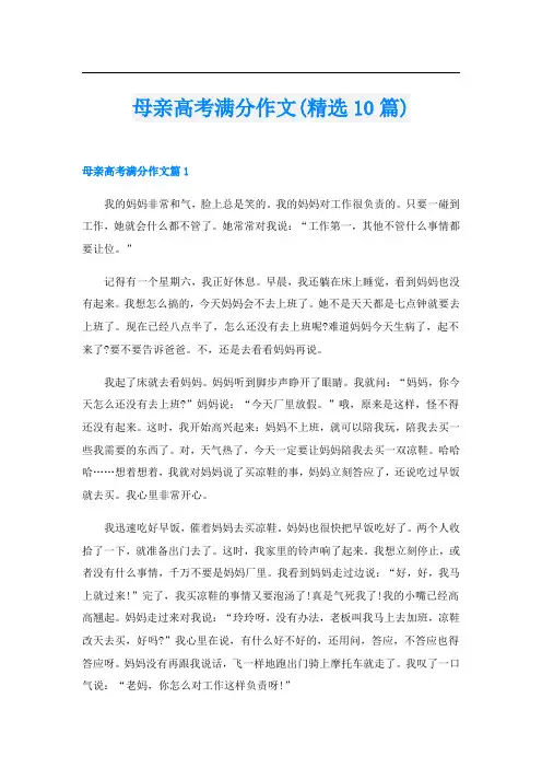 母亲高考满分作文(精选10篇)