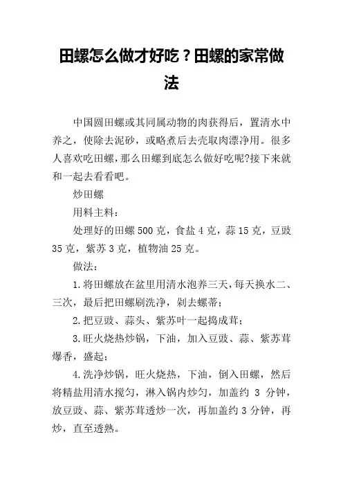 田螺怎么做才好吃？田螺的家常做法