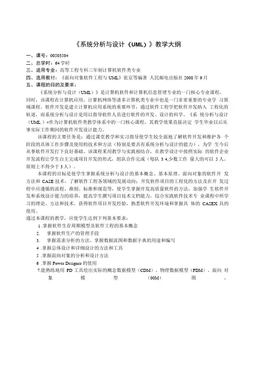《系统分析与设计(UML)》教学大纲.doc