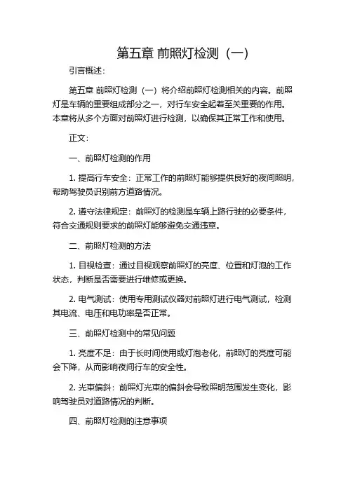 第五章 前照灯检测(一)