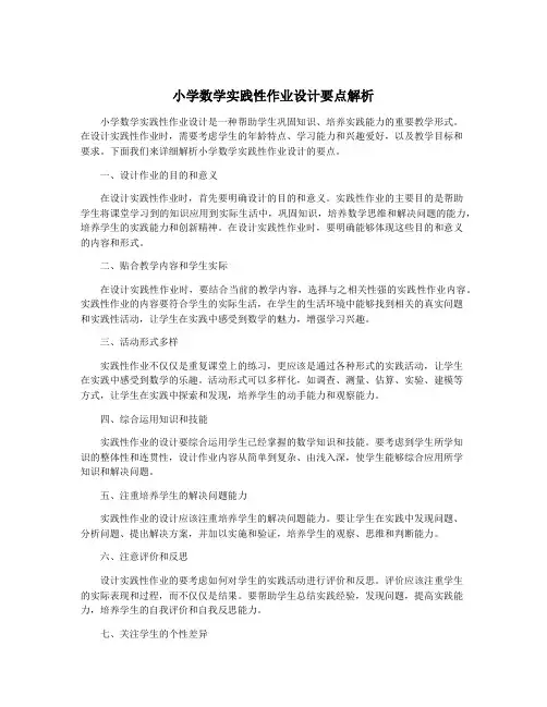 小学数学实践性作业设计要点解析