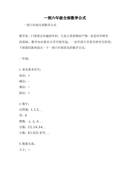 一到六年级全部数学公式
