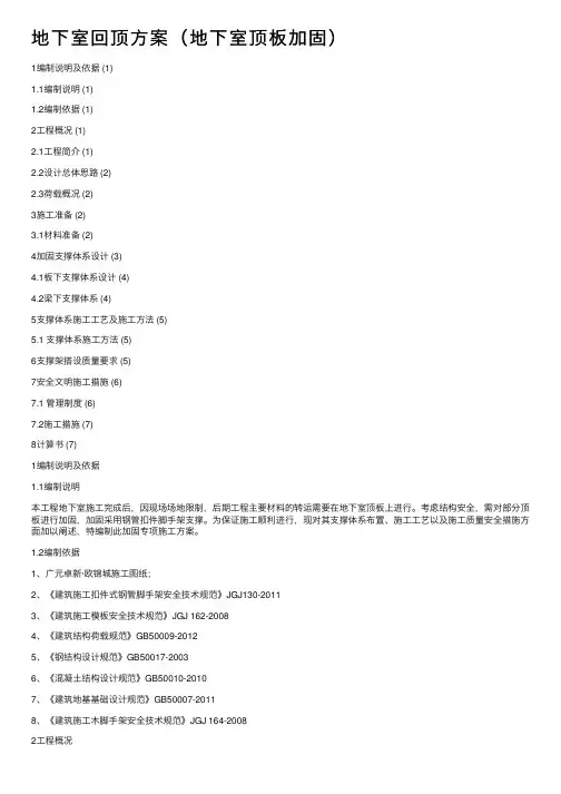 地下室回顶方案（地下室顶板加固）