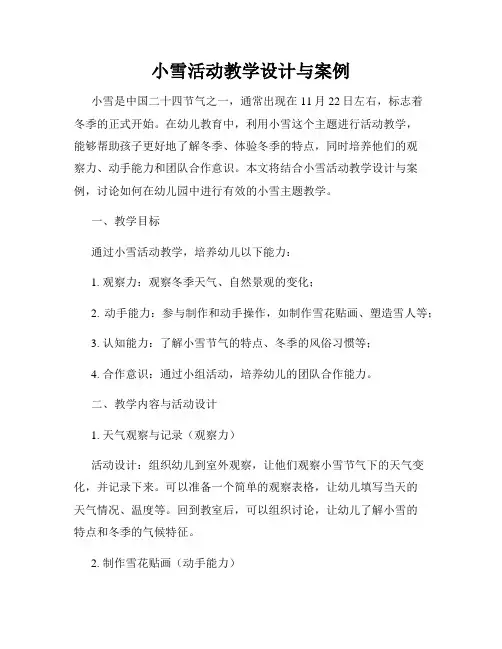 小雪活动教学设计与案例