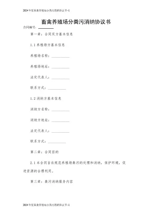 2024年度畜禽养殖场分粪污消纳协议书 