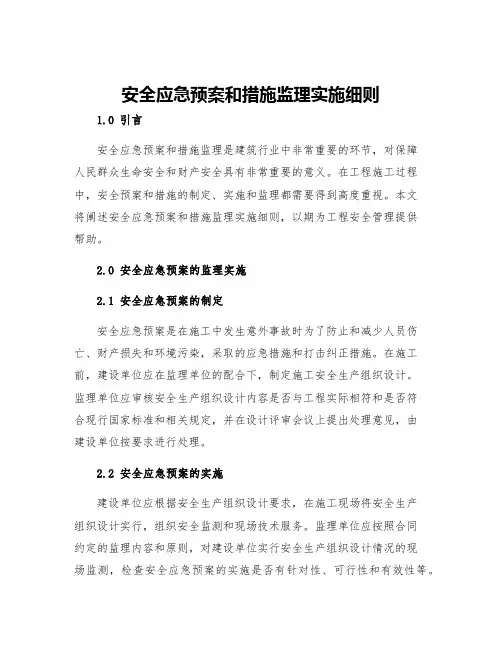 安全应急预案和措施监理实施细则