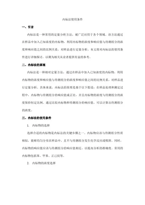 内标法使用条件