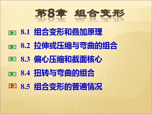 材料力学第8章组合变形