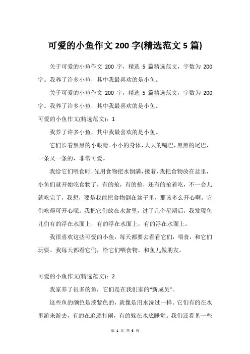 可爱的小鱼作文200字(尚可范文5篇)