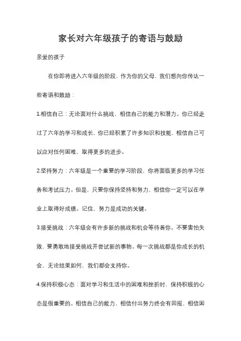 家长对六年级孩子的寄语与鼓励