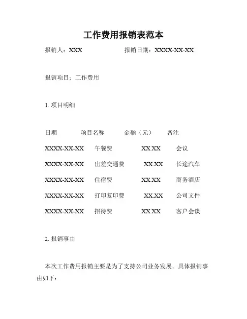工作费用报销表范本