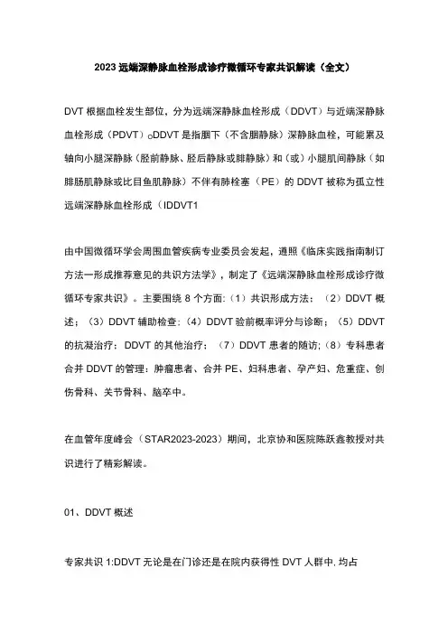 2023远端深静脉血栓形成诊疗微循环专家共识解读(全文)