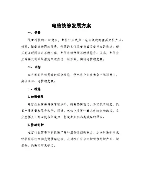 电信统筹发展方案