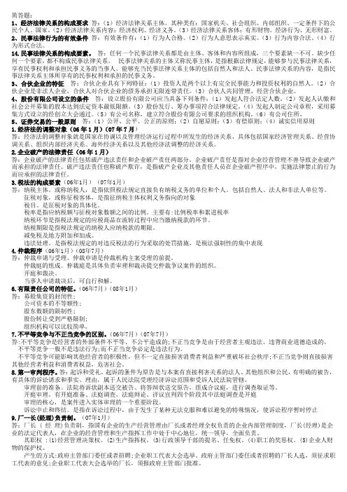 电大经济法概论考试重点(1)