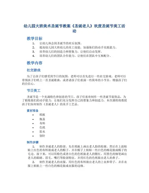 幼儿园大班美术圣诞节教案《圣诞老人》欢度圣诞节美工活动
