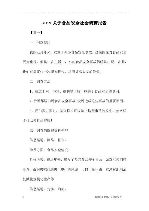 2019关于食品安全社会调查报告
