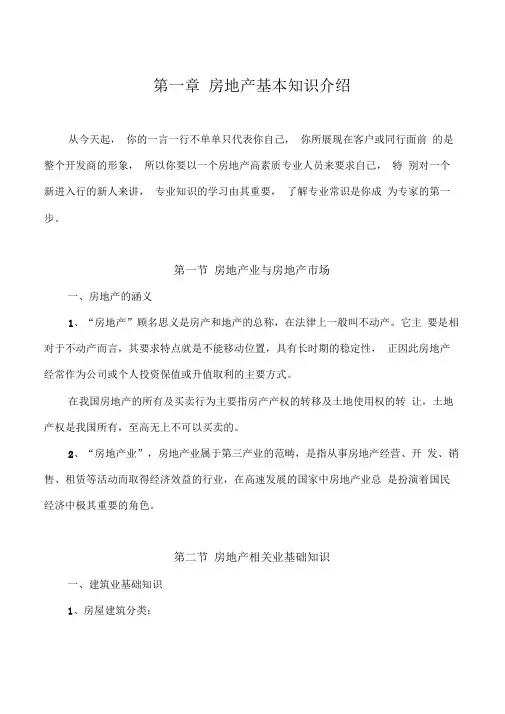 房地产置业顾问新人培训教材