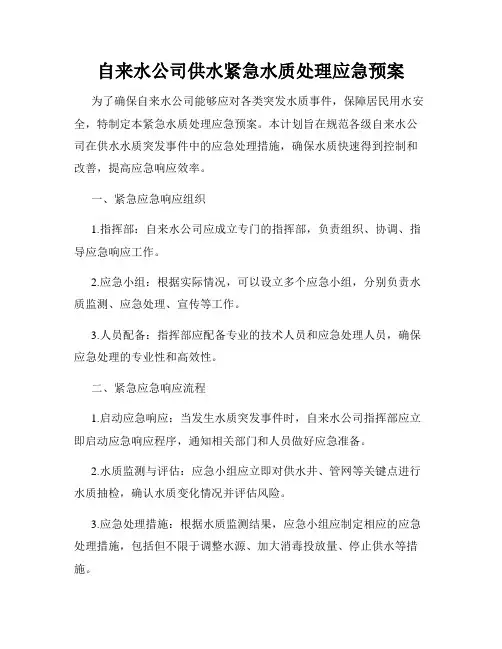 自来水公司供水紧急水质处理应急预案