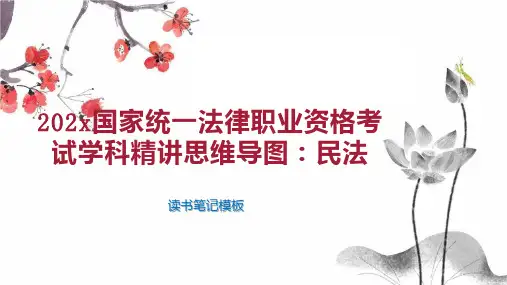《202x国家统一法律职业资格考试学科精讲思维导图：民法》读书笔记模板