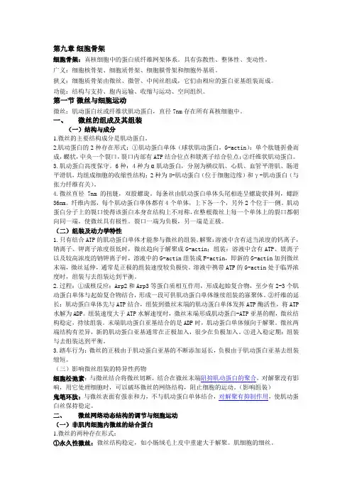 第九章 细胞骨架