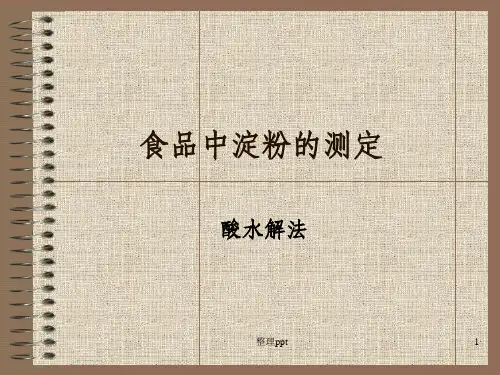 食品中淀粉的测定