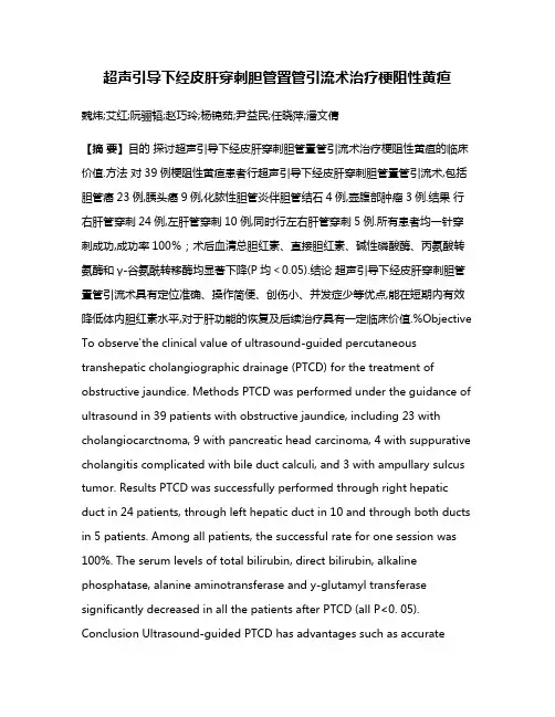 超声引导下经皮肝穿刺胆管置管引流术治疗梗阻性黄疸