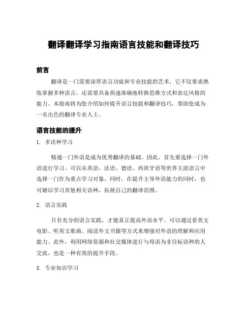 翻译翻译学习指南语言技能和翻译技巧
