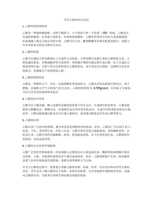 化学乙醇知识点总结