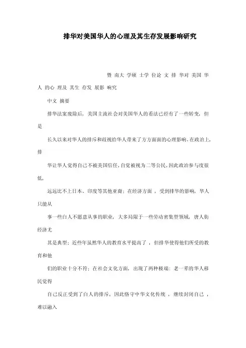 排华对美国华人的心理及其生存发展影响研究