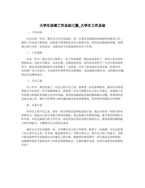 大学生活部工作总结三篇_大学生工作总结